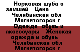 Норковая шуба с замшей › Цена ­ 25 000 - Челябинская обл., Магнитогорск г. Одежда, обувь и аксессуары » Женская одежда и обувь   . Челябинская обл.,Магнитогорск г.